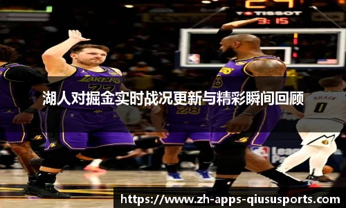 湖人对掘金实时战况更新与精彩瞬间回顾