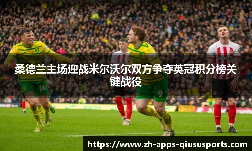 桑德兰主场迎战米尔沃尔双方争夺英冠积分榜关键战役