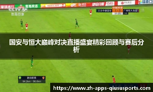 国安与恒大巅峰对决直播盛宴精彩回顾与赛后分析