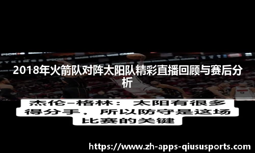 2018年火箭队对阵太阳队精彩直播回顾与赛后分析