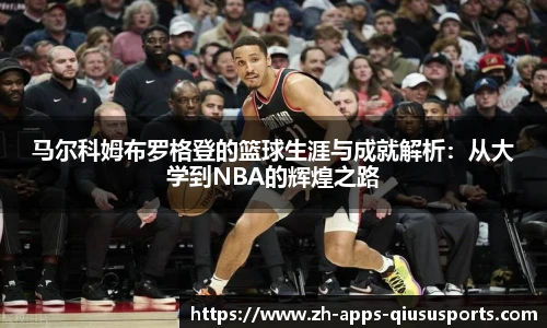 马尔科姆布罗格登的篮球生涯与成就解析：从大学到NBA的辉煌之路