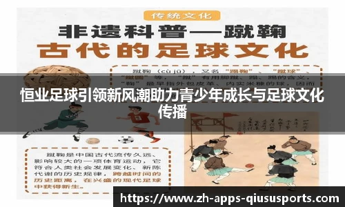 恒业足球引领新风潮助力青少年成长与足球文化传播