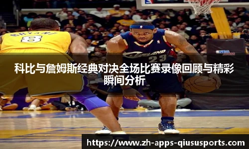科比与詹姆斯经典对决全场比赛录像回顾与精彩瞬间分析
