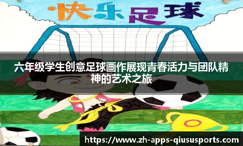 六年级学生创意足球画作展现青春活力与团队精神的艺术之旅