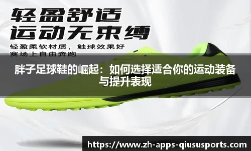 胖子足球鞋的崛起：如何选择适合你的运动装备与提升表现