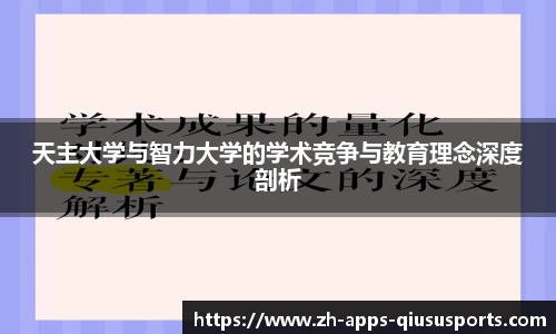 天主大学与智力大学的学术竞争与教育理念深度剖析