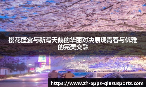 樱花盛宴与新泻天鹅的华丽对决展现青春与优雅的完美交融