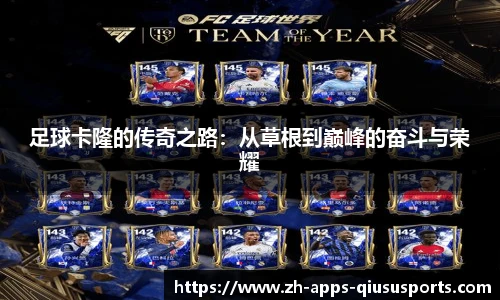 足球卡隆的传奇之路：从草根到巅峰的奋斗与荣耀