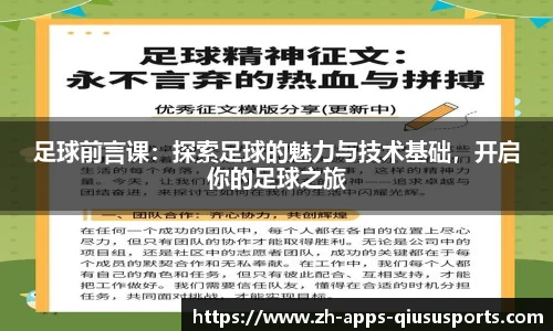 足球前言课：探索足球的魅力与技术基础，开启你的足球之旅